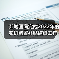 郯城圆满完成2022年度农机购置补贴结算工作(图3) 郯城圆满完成2022年度农机购置补贴结算工作(图3)