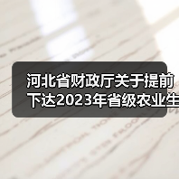 河北省财政厅关于提前下达2023年省级农业生产发展资金的通知（图4）