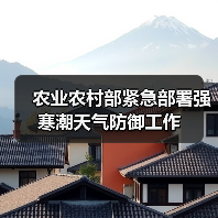 农业农村部紧急部署强寒潮天气防御工作(图2) 农业农村部紧急部署强寒潮天气防御工作(图2)