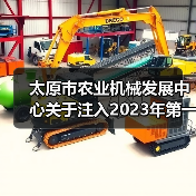 太原市农业机械发展中心关于注入2023年第一批中央农机购置补贴资金、补贴范围的通告(图1) 太原市农业机械发展中心关于注入2023年第一批中央农机购置补贴资金、补贴范围的通告(图1)