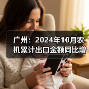 广州:2024年10月农机累计出口金额同比增长191.85%(图3) 广州:2024年10月农机累计出口金额同比增长191.85%(图3)