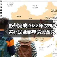 彬州完成2022年农机购置补贴全部申请资金兑付(图1) 彬州完成2022年农机购置补贴全部申请资金兑付(图1)