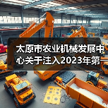 太原市农业机械发展中心关于注入2023年第一批中央农机购置补贴资金、补贴范围的通告(图2) 太原市农业机械发展中心关于注入2023年第一批中央农机购置补贴资金、补贴范围的通告(图2)