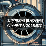 太原市农业机械发展中心关于注入2023年第一批中央农机购置补贴资金、补贴范围的通告(图3) 太原市农业机械发展中心关于注入2023年第一批中央农机购置补贴资金、补贴范围的通告(图3)