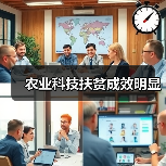 农业科技扶贫成效明显(图1) 农业科技扶贫成效明显(图1)