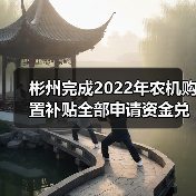 彬州完成2022年农机购置补贴全部申请资金兑付(图2) 彬州完成2022年农机购置补贴全部申请资金兑付(图2)