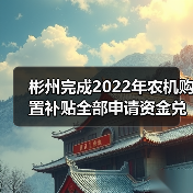 彬州完成2022年农机购置补贴全部申请资金兑付(图3) 彬州完成2022年农机购置补贴全部申请资金兑付(图3)