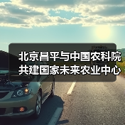 北京昌平与中国农科院共建国家未来农业中心(图2) 北京昌平与中国农科院共建国家未来农业中心(图2)