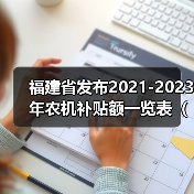 福建省发布2021-2023年农机补贴额一览表（2022年汇总）的通告（图2）