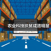 农业科技扶贫成效明显(图3) 农业科技扶贫成效明显(图3)