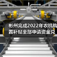 彬州完成2022年农机购置补贴全部申请资金兑付(图4) 彬州完成2022年农机购置补贴全部申请资金兑付(图4)