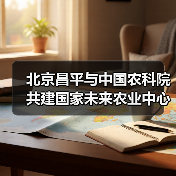 北京昌平与中国农科院共建国家未来农业中心(图4) 北京昌平与中国农科院共建国家未来农业中心(图4)