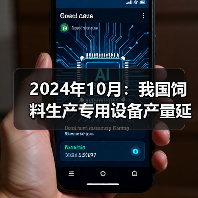 2024年10月:我国饲料生产专用设备产量延续下降态势(图1) 2024年10月:我国饲料生产专用设备产量延续下降态势(图1)