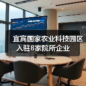 宜宾国家农业科技园区入驻8家院所企业(图1) 宜宾国家农业科技园区入驻8家院所企业(图1)