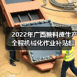 2022年广西糖料蔗生产全程机械化作业补贴超额完成全年资金使用任务(图2) 2022年广西糖料蔗生产全程机械化作业补贴超额完成全年资金使用任务(图2)