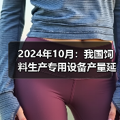2024年10月:我国饲料生产专用设备产量延续下降态势(图2) 2024年10月:我国饲料生产专用设备产量延续下降态势(图2)