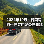 2024年10月:我国饲料生产专用设备产量延续下降态势(图3) 2024年10月:我国饲料生产专用设备产量延续下降态势(图3)