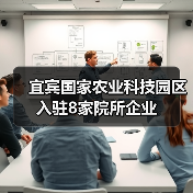 宜宾国家农业科技园区入驻8家院所企业(图2) 宜宾国家农业科技园区入驻8家院所企业(图2)