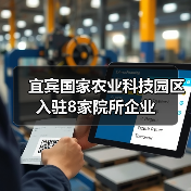 宜宾国家农业科技园区入驻8家院所企业(图3) 宜宾国家农业科技园区入驻8家院所企业(图3)
