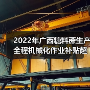 2022年广西糖料蔗生产全程机械化作业补贴超额完成全年资金使用任务(图3) 2022年广西糖料蔗生产全程机械化作业补贴超额完成全年资金使用任务(图3)
