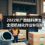 2022年广西糖料蔗生产全程机械化作业补贴超额完成全年资金使用任务(图4) 2022年广西糖料蔗生产全程机械化作业补贴超额完成全年资金使用任务(图4)