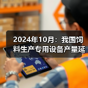 2024年10月:我国饲料生产专用设备产量延续下降态势(图4) 2024年10月:我国饲料生产专用设备产量延续下降态势(图4)