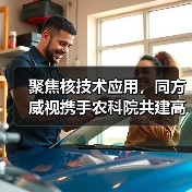 聚焦核技术应用,同方威视携手农科院共建高能电子农业应用产业研究院(图1) 聚焦核技术应用,同方威视携手农科院共建高能电子农业应用产业研究院(图1)