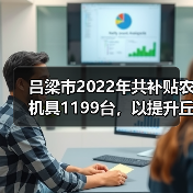 吕梁市2022年共补贴农机具1199台,以提升丘陵山区农机化水平(图2) 吕梁市2022年共补贴农机具1199台,以提升丘陵山区农机化水平(图2)