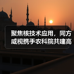 聚焦核技术应用,同方威视携手农科院共建高能电子农业应用产业研究院(图3) 聚焦核技术应用,同方威视携手农科院共建高能电子农业应用产业研究院(图3)
