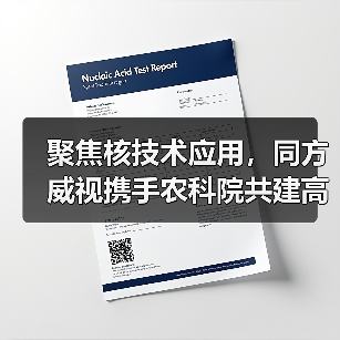 聚焦核技术应用,同方威视携手农科院共建高能电子农业应用产业研究院(图2) 聚焦核技术应用,同方威视携手农科院共建高能电子农业应用产业研究院(图2)