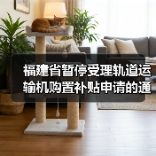 福建省暂停受理轨道运输机购置补贴申请的通知(图1) 福建省暂停受理轨道运输机购置补贴申请的通知(图1)
