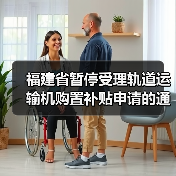 福建省暂停受理轨道运输机购置补贴申请的通知(图2) 福建省暂停受理轨道运输机购置补贴申请的通知(图2)
