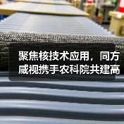 聚焦核技术应用,同方威视携手农科院共建高能电子农业应用产业研究院(图4) 聚焦核技术应用,同方威视携手农科院共建高能电子农业应用产业研究院(图4)