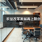 农垦改革发展再上新台阶(图1) 农垦改革发展再上新台阶(图1)