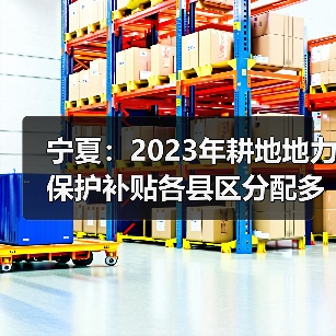 宁夏:2023年耕地地力保护补贴各县区分配多少?(图4) 宁夏:2023年耕地地力保护补贴各县区分配多少?(图4)