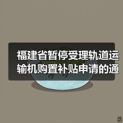 福建省暂停受理轨道运输机购置补贴申请的通知(图4) 福建省暂停受理轨道运输机购置补贴申请的通知(图4)