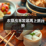 农垦改革发展再上新台阶(图4) 农垦改革发展再上新台阶(图4)