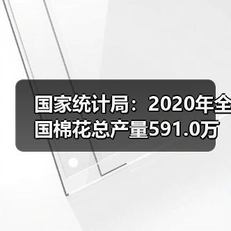 国家统计局:2020年全国棉花总产量591.0万吨,同比增长0.4%(图3) 国家统计局:2020年全国棉花总产量591.0万吨,同比增长0.4%(图3)