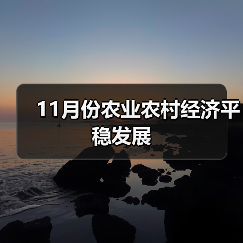 11月份农业农村经济平稳发展(图1) 11月份农业农村经济平稳发展(图1)