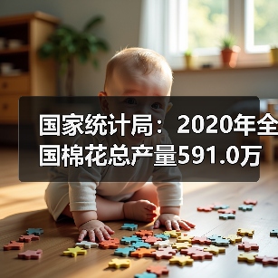国家统计局:2020年全国棉花总产量591.0万吨,同比增长0.4%(图2) 国家统计局:2020年全国棉花总产量591.0万吨,同比增长0.4%(图2)