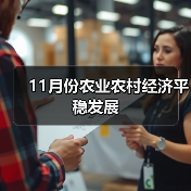 11月份农业农村经济平稳发展(图3) 11月份农业农村经济平稳发展(图3)