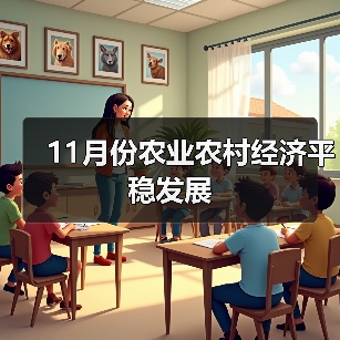 11月份农业农村经济平稳发展(图4) 11月份农业农村经济平稳发展(图4)