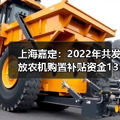 上海嘉定:2022年共发放农机购置补贴资金1346.3万元(图1) 上海嘉定:2022年共发放农机购置补贴资金1346.3万元(图1)