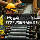 上海嘉定:2022年共发放农机购置补贴资金1346.3万元(图2) 上海嘉定:2022年共发放农机购置补贴资金1346.3万元(图2)