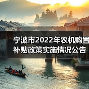 宁波市2022年农机购置补贴政策实施情况公告（图1）
