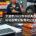 宁波市2022年农机购置补贴政策实施情况公告（图2）