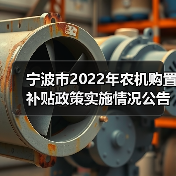 宁波市2022年农机购置补贴政策实施情况公告（图3）