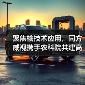 聚焦核技术应用,同方威视携手农科院共建高能电子农业应用产业研究院(图2) 聚焦核技术应用,同方威视携手农科院共建高能电子农业应用产业研究院(图2)