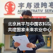 北京昌平与中国农科院共建国家未来农业中心(图2) 北京昌平与中国农科院共建国家未来农业中心(图2)