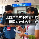 北京昌平与中国农科院共建国家未来农业中心(图1) 北京昌平与中国农科院共建国家未来农业中心(图1)